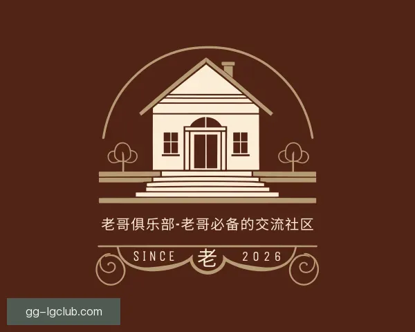 介绍老哥俱乐部